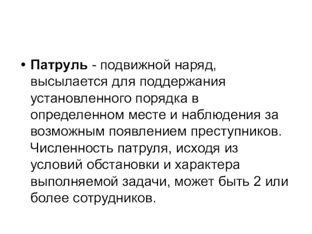 Патруль - подвижной наряд, высылается для поддержания установленного порядка в