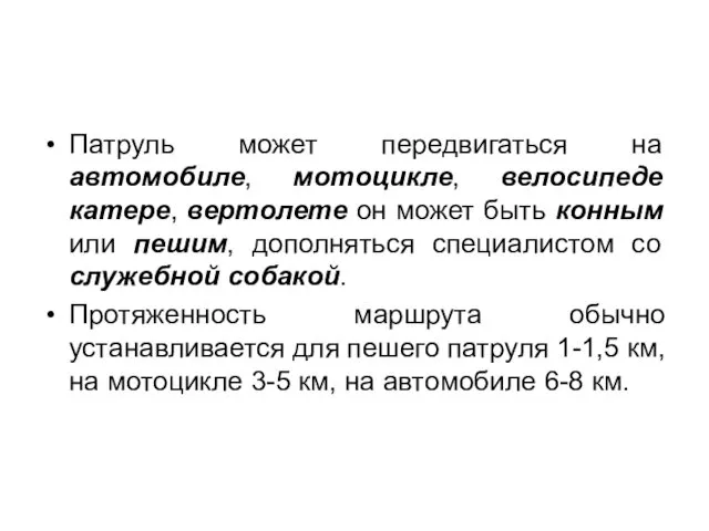 Патруль может передвигаться на автомобиле, мотоцикле, велосипеде катере, вертолете он