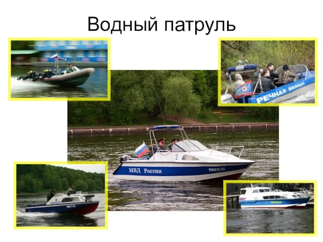 Водный патруль