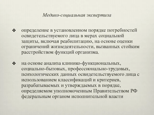 Медико-социальная экспертиза определение в установленном порядке потребностей освидетельствуемого лица в