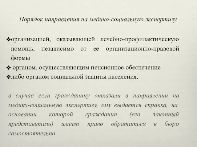 Порядок направления на медико-социальную экспертизу. организацией, оказывающей лечебно-профилактическую помощь, независимо