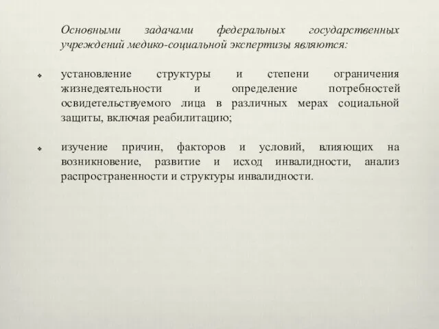 Основными задачами федеральных государственных учреждений медико-социальной экспертизы являются: установление структуры и степени ограничения