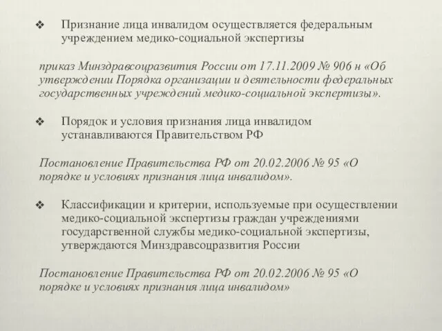 Признание лица инвалидом осуществляется федеральным учреждением медико-социальной экспертизы приказ Минздравсоцразвития России от 17.11.2009