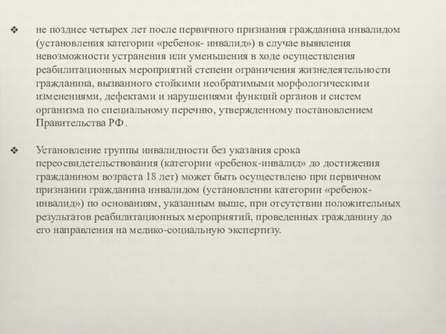 не позднее четырех лет после первичного признания гражданина инвалидом (установления категории «ребенок- инвалид»)