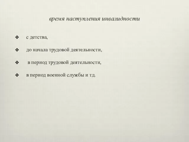 время наступления инвалидности с детства, до начала трудовой деятельности, в