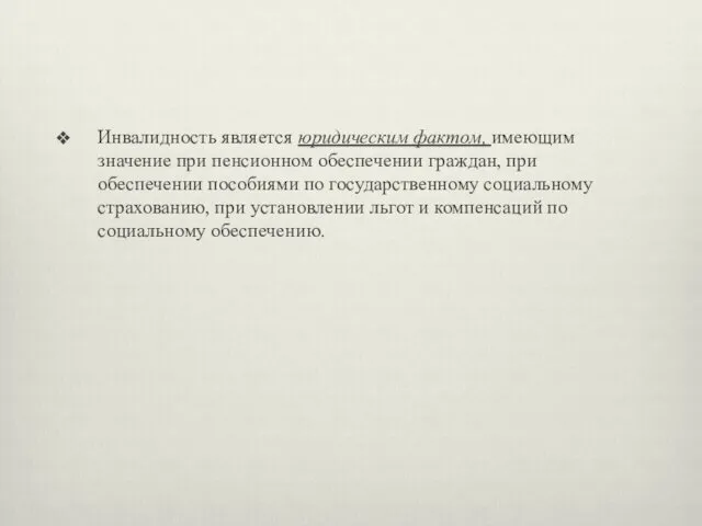 Инвалидность является юридическим фактом, имеющим значение при пенсионном обеспечении граждан,