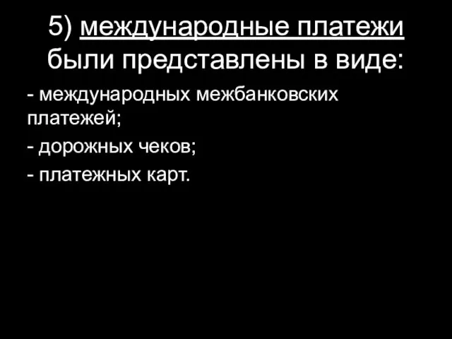 5) международные платежи были представлены в виде: - международных межбанковских