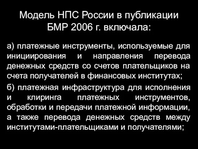 Модель НПС России в публикации БМР 2006 г. включала: а)