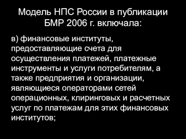 Модель НПС России в публикации БМР 2006 г. включала: в)