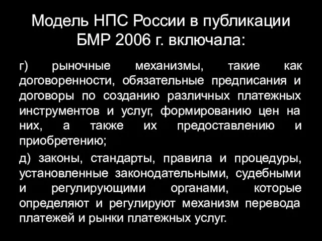 Модель НПС России в публикации БМР 2006 г. включала: г)