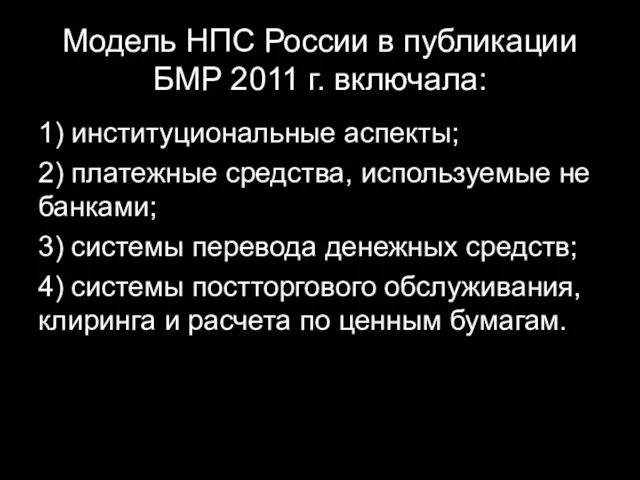 Модель НПС России в публикации БМР 2011 г. включала: 1)