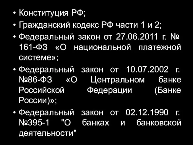 Конституция РФ; Гражданский кодекс РФ части 1 и 2; Федеральный