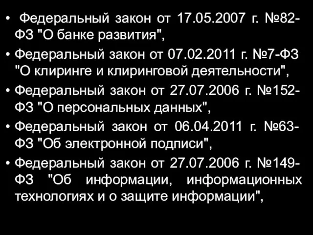 Федеральный закон от 17.05.2007 г. №82-ФЗ "О банке развития", Федеральный