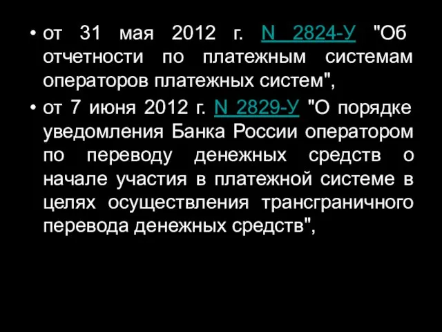 от 31 мая 2012 г. N 2824-У "Об отчетности по