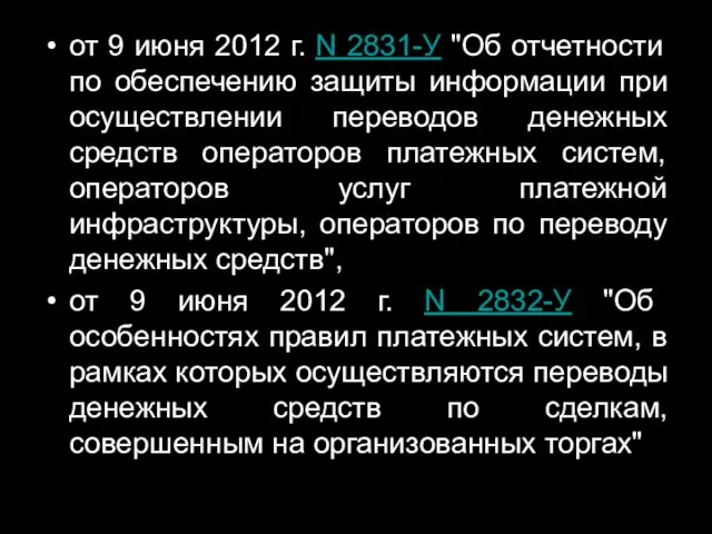 от 9 июня 2012 г. N 2831-У "Об отчетности по