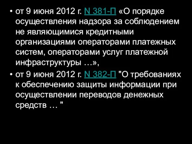 от 9 июня 2012 г. N 381-П «О порядке осуществления