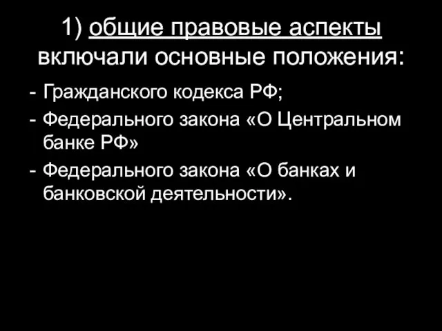 1) общие правовые аспекты включали основные положения: Гражданского кодекса РФ;