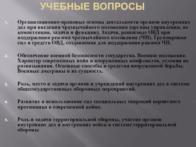 УЧЕБНЫЕ ВОПРОСЫ Организационно-правовые основы деятельности органов внутренних дел при введении чрезвычайного положения (органы