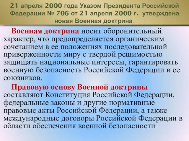 21 апреля 2000 года Указом Президента Российской Федерации № 706 от 21 апреля