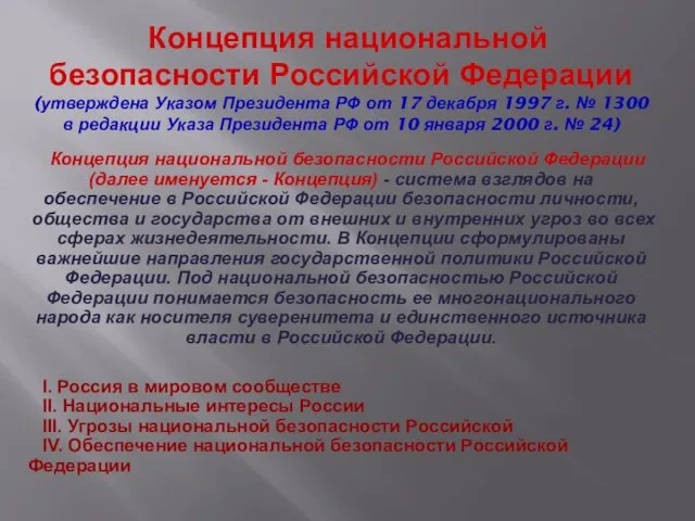 Концепция национальной безопасности Российской Федерации (утверждена Указом Президента РФ от 17 декабря 1997