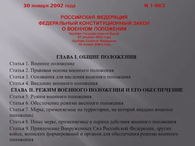 30 января 2002 года N 1-ФКЗ РОССИЙСКАЯ ФЕДЕРАЦИЯ ФЕДЕРАЛЬНЫЙ КОНСТИТУЦИОННЫЙ ЗАКОН О ВОЕННОМ