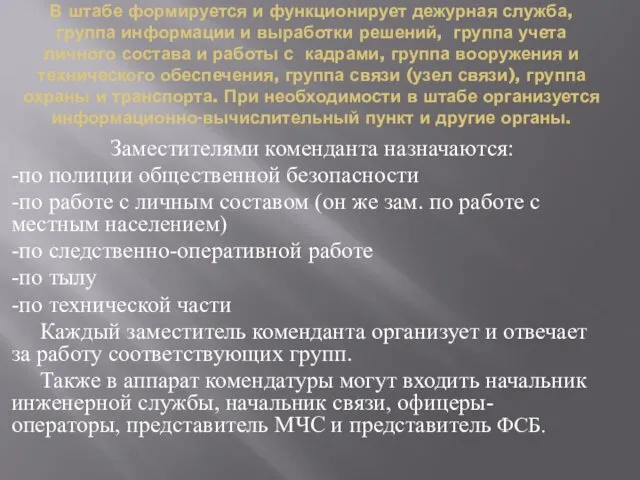 В штабе формируется и функционирует дежурная служба, группа информации и выработки решений, группа