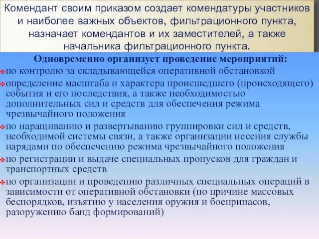 Комендант своим приказом создает комендатуры участников и наиболее важных объектов, фильтрационного пункта, назначает