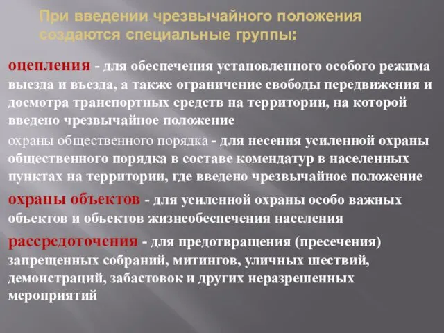 При введении чрезвычайного положения создаются специальные группы: оцепления - для обеспечения установленного особого