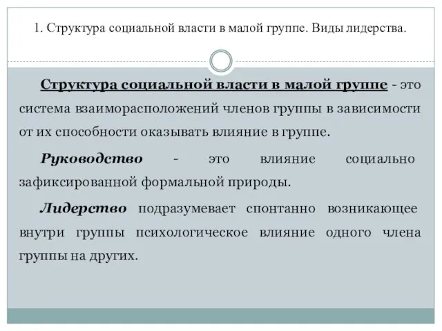 1. Структура социальной власти в малой группе. Виды лидерства. Структура