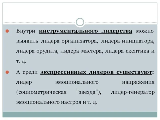 Внутри инструментального лидерства можно выявить лидера-организатора, лидера-инициатора, лидера-эрудита, лидера-мастера, лидера-скептика