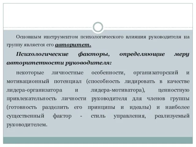 Основным инструментом психологического влияния руководителя на группу является его авторитет.