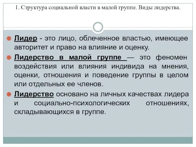 1. Структура социальной власти в малой группе. Виды лидерства. Лидер