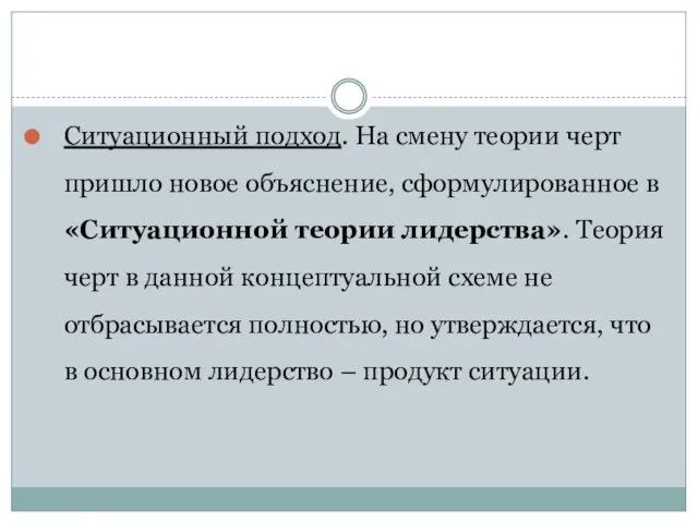 Ситуационный подход. На смену теории черт пришло новое объяснение, сформулированное