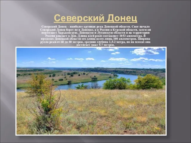 Северский Донец Северский Донец – наиболее крупная река Донецкой области.
