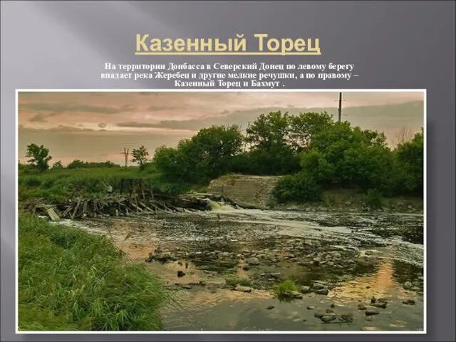 Казенный Торец На территории Донбасса в Северский Донец по левому