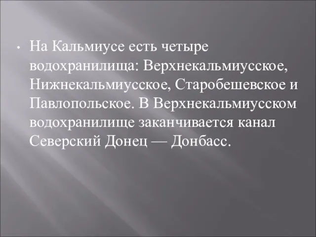 На Кальмиусе есть четыре водохранилища: Верхнекальмиусское, Нижнекальмиусское, Старобешевское и Павлопольское.