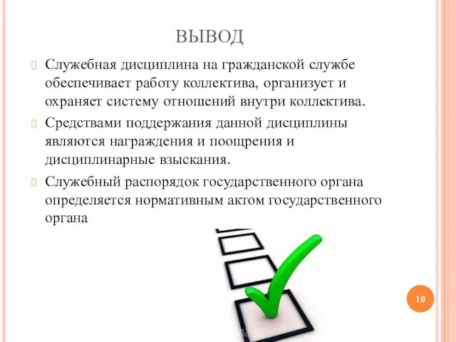 ВЫВОД Служебная дисциплина на гражданской службе обеспечивает работу коллектива, организует