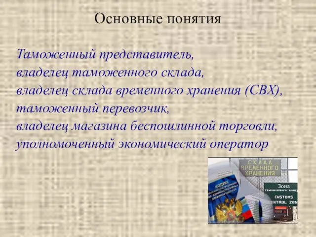 Основные понятия Таможенный представитель, владелец таможенного склада, владелец склада временного