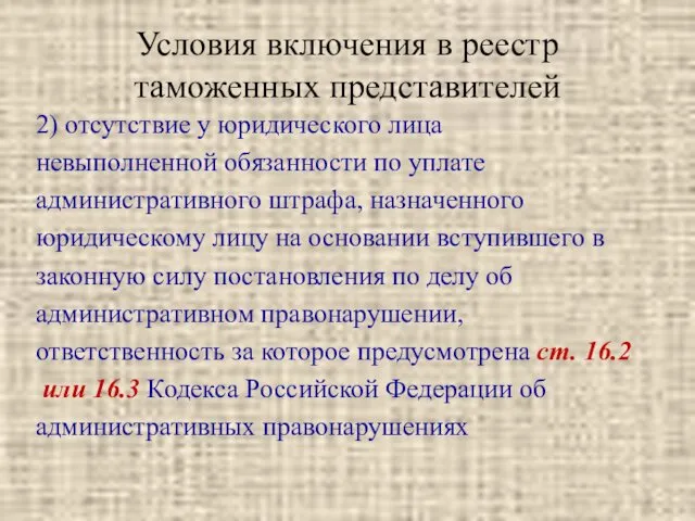 Условия включения в реестр таможенных представителей 2) отсутствие у юридического