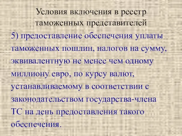 Условия включения в реестр таможенных представителей 5) предоставление обеспечения уплаты