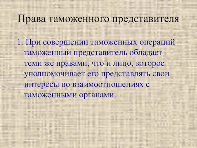 Права таможенного представителя 1. При совершении таможенных операций таможенный представитель