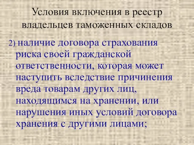 Условия включения в реестр владельцев таможенных складов 2) наличие договора