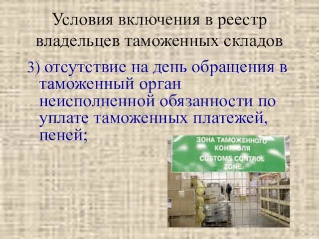 Условия включения в реестр владельцев таможенных складов 3) отсутствие на