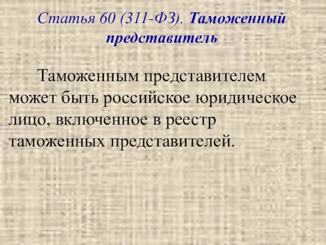 Статья 60 (311-ФЗ). Таможенный представитель Таможенным представителем может быть российское