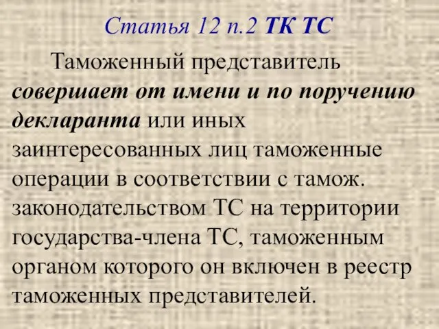 Статья 12 п.2 ТК ТС Таможенный представитель совершает от имени