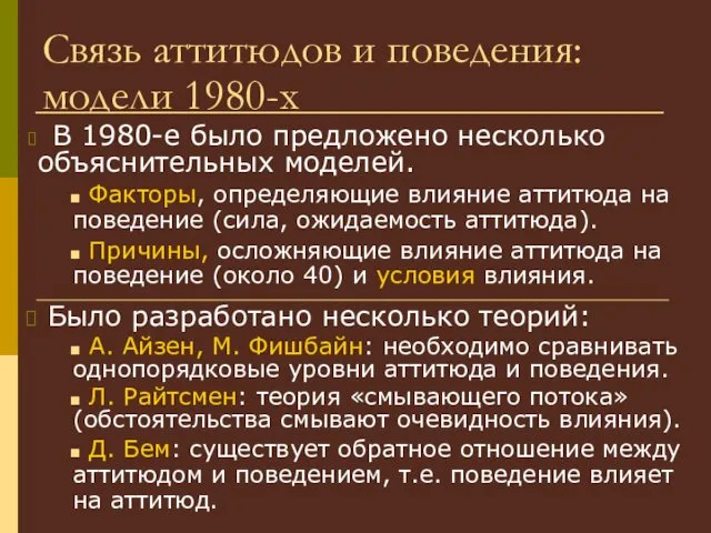 Кафедра социальной психологии / Лаборатория прикладной социальной психологии Связь аттитюдов