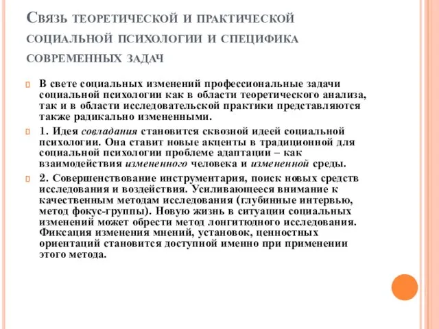 Связь теоретической и практической социальной психологии и специфика современных задач