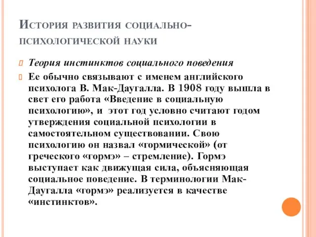 История развития социально-психологической науки Теория инстинктов социального поведения Ее обычно