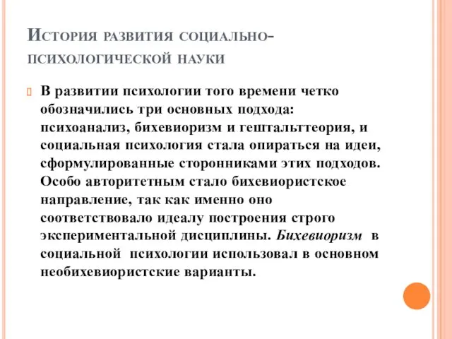 История развития социально-психологической науки В развитии психологии того времени четко обозначились три основных