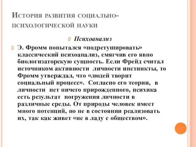 История развития социально-психологической науки Психоанализ Э. Фромм попытался «подретушировать» классический